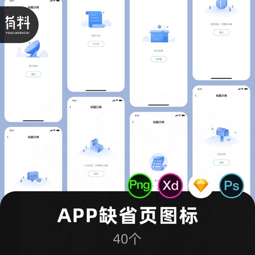 APP蓝色空状态缺省页错误页插画PNG图标PSD设计sketch xd素材H085-封面