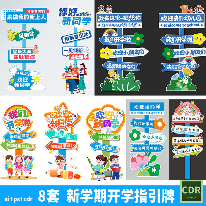 新学期开学季活动指引牌幼儿园小学开学迎新美陈指示牌cdr素材