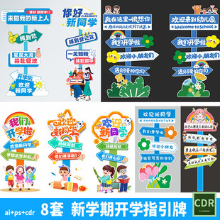 新学期开学季活动指引牌幼儿园小学开学迎新美陈指示牌cdr素材