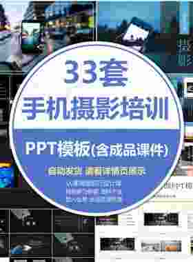 手机摄影培训PPT模板拍照技巧拍摄后期摄像对焦光圈知识讲座课件