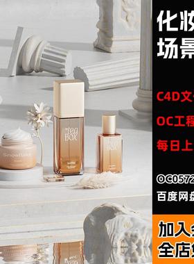 【化妆品护肤品白色石膏场景】c4d模型OC渲染工程文件带材质贴图