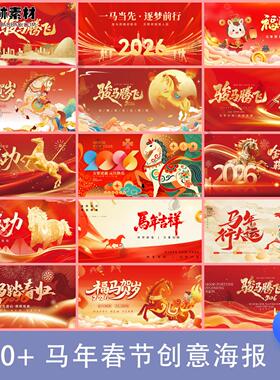 2026新年马年红色企业年会KV主视觉海报展板签到舞台背景psd素材