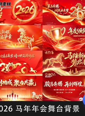 2026新年晚会企业年会红色科技舞台背景kv展板海报素材模板PSD