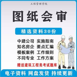 中建图纸会审快速审查指南建筑结构机电市政安装工程技巧模板方案