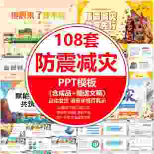 防震减灾PPT地震自救逃生应急知识宣传教育学生班会课件ppt成品