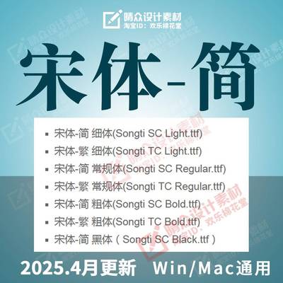宋体简 字体下载 Songti-SC-Light 简体繁体办公常用设计素材库
