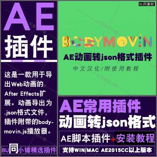 AE插件动画导出json文件格式插件 bodymovin 支持WINMAC 2025AE