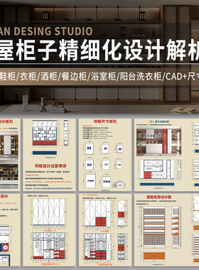 家装全屋定制柜子鞋柜餐柜衣柜酒柜CAD图纸尺寸设计精细化解析