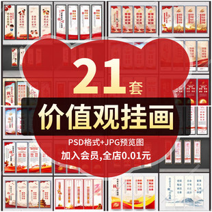 办公室大厅社会主义核心价值观展板贴图挂画PSD设计素材模板