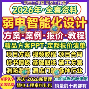 弱电智能化设计施工方案专案案例cad投标书合同定额预算报价清单P