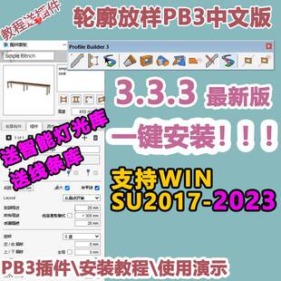 草图大师SU插件轮廓放样3PB3中文Profile Builder3线条构件送灯光
