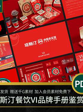 网红塔斯汀餐饮品牌VIS手册名企学习标识画册版面平面设计PDF模板