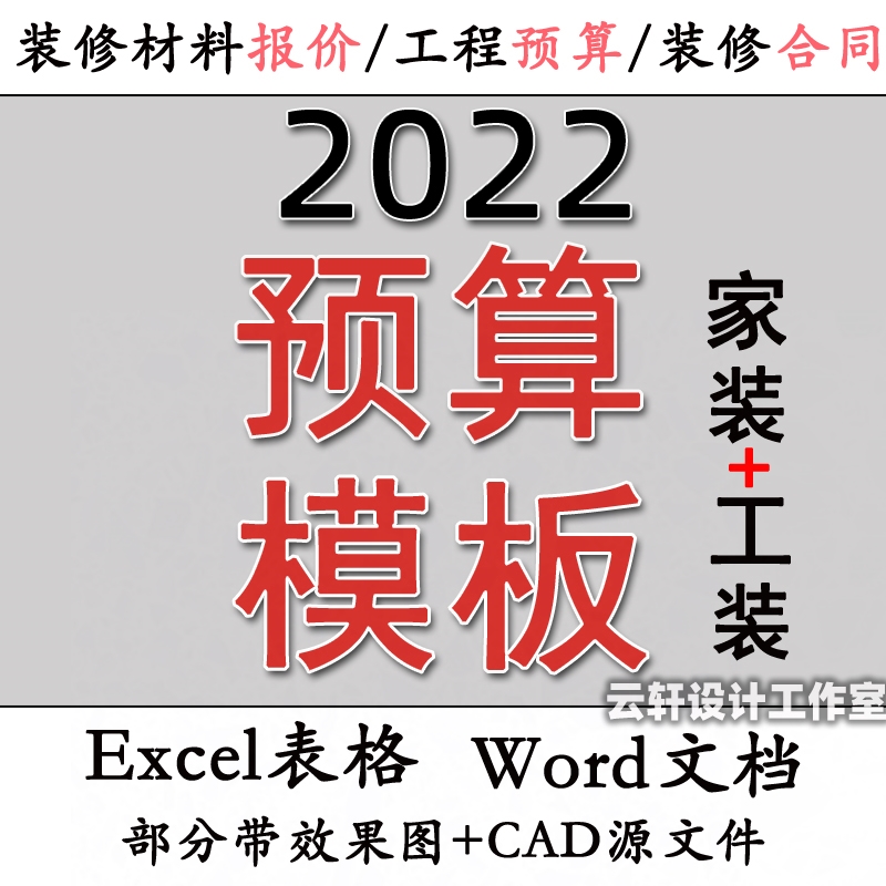 2022家装工装房装修预算报价模板材料人工价格清单全包半包预算表