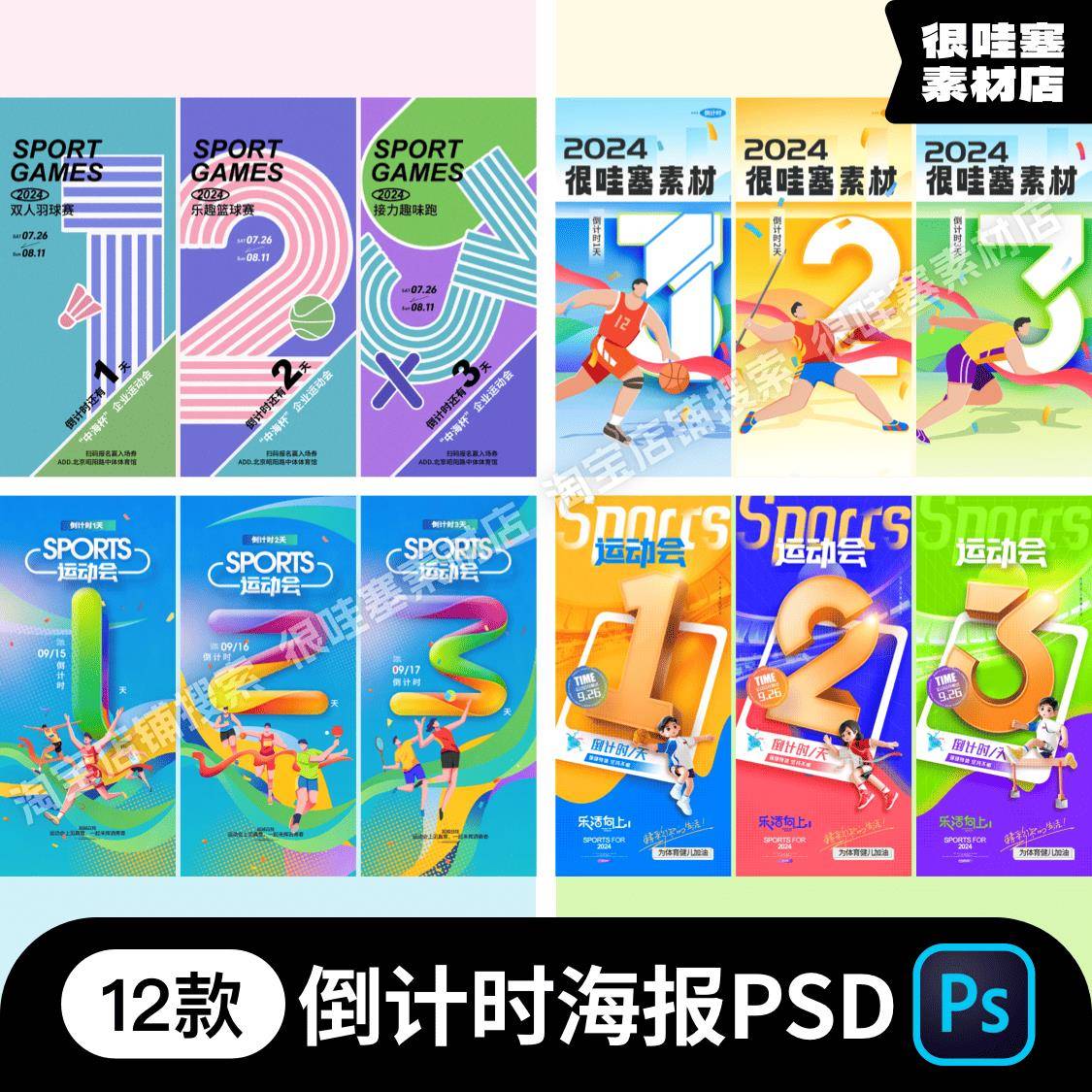 运动会倒计时数字321跨年开业年会促销活动海报PSD设计素材模板
