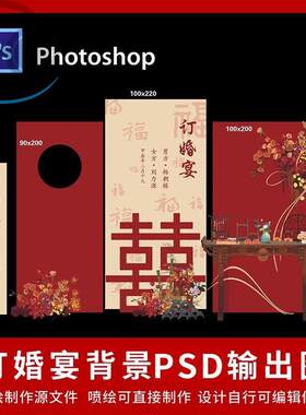 中式吾家有喜订婚宴酒红婚礼订婚背景KT板素材PSD格式电子版DH06