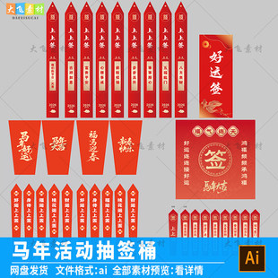 2026马年新年年会财神抽签桶好运签上上签春节氛围货架ai矢量素材