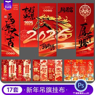 2026马年新年氛围布置长条挂布装饰条幅吊旗排版模板psd设计素材