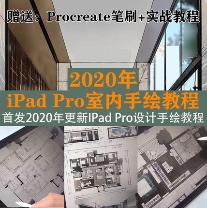 2020 iPad Pro笔刷室内设计手绘教学procreate教程零基础视频素材