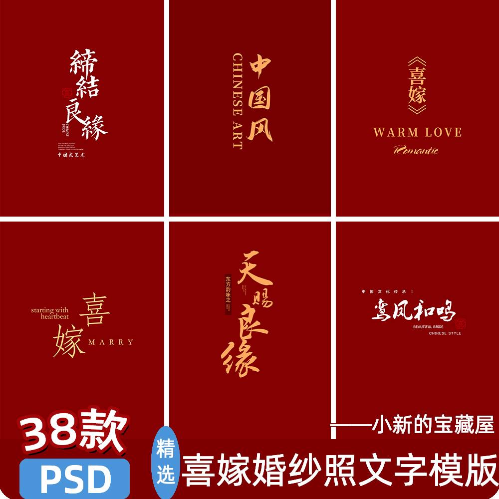 喜嫁风主题中式秀禾婚纱照结婚文字影楼后期修图背景模板素材psd