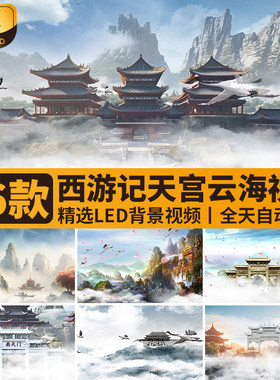 西游记花果山水帘洞火焰山古风仙境宫殿天宫云海LED背景影片素材