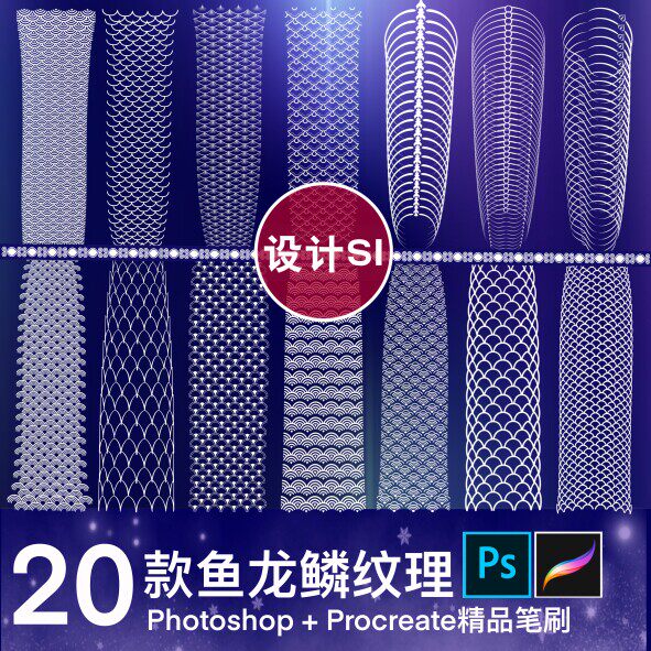 procreate笔刷鳞片龙纹刺青纹身鱼鳞蛇骨架蛇纹龙骨架纹理鳞纹