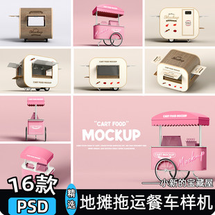 地摊拖运餐车摊位摆摊物料贴图餐饮品牌VI展示psd设计素材样机ps