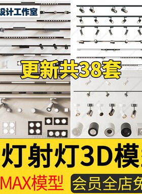 现代轻奢简约2022年轨道灯射灯筒灯3D模型无主灯线性灯3Dmax素材