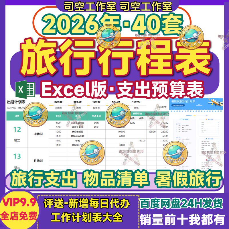 旅行行程规划表Excel模板计划表格物品清单费用预算表旅游行程单 - 实物图