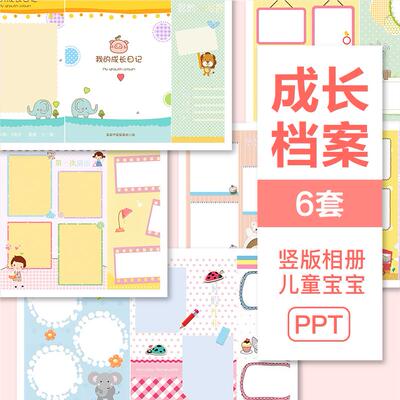 可爱儿童宝宝幼儿园个人成长档案手册画册纪念A4竖版相册ppt模板