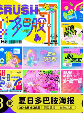 夏日夏季秋季潮流创意多巴胺炫彩酸性KV海报展板ai设计素材C0331