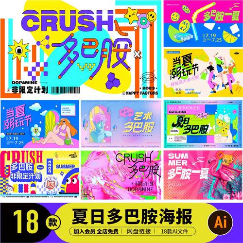 夏日夏季秋季潮流创意多巴胺炫彩酸性KV海报展板ai设计素材C0331