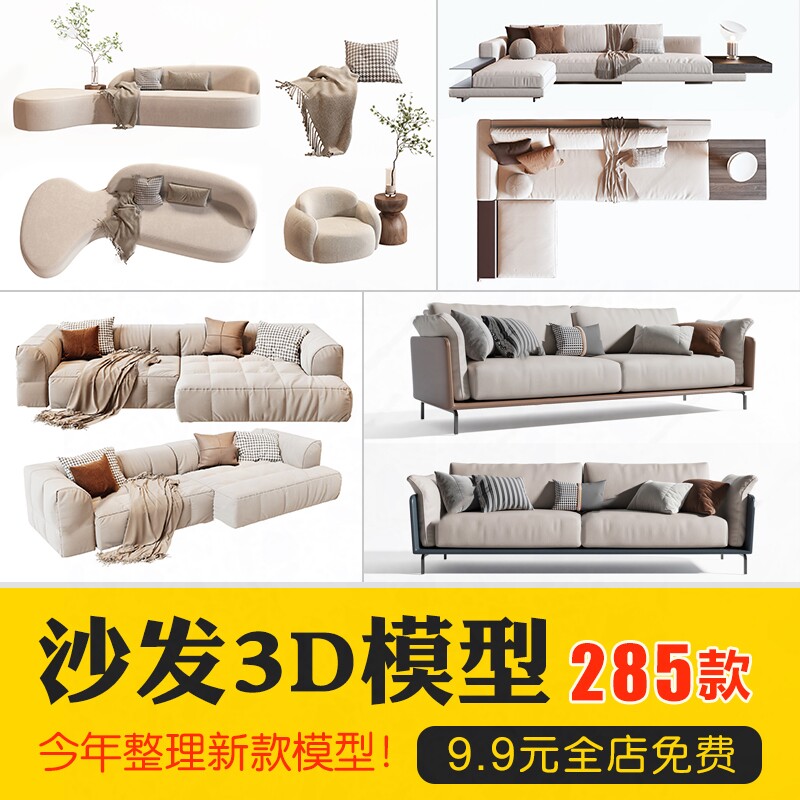 沙发组合单人多人现代北欧新中式风格3d模型家装室内单体3dmax素