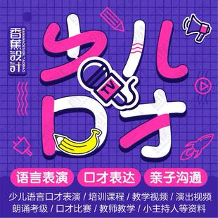 小学少儿口才培训课程小主持人ppt课件教案话筒幼儿朗诵训练视频