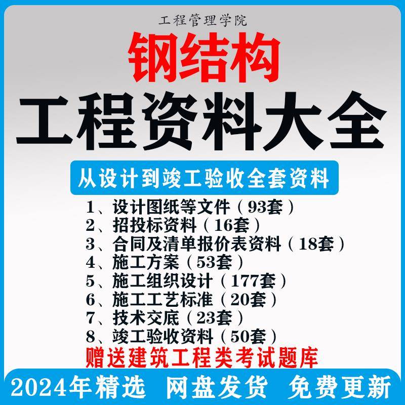 钢结构工程资料招投标施工方案合同组织设计图纸验收报价清单交底