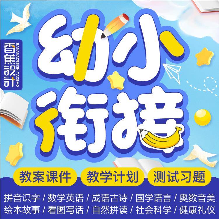 幼小衔接教学计划PPT课件教案视频幼升英语数学语文阅读拼音识字