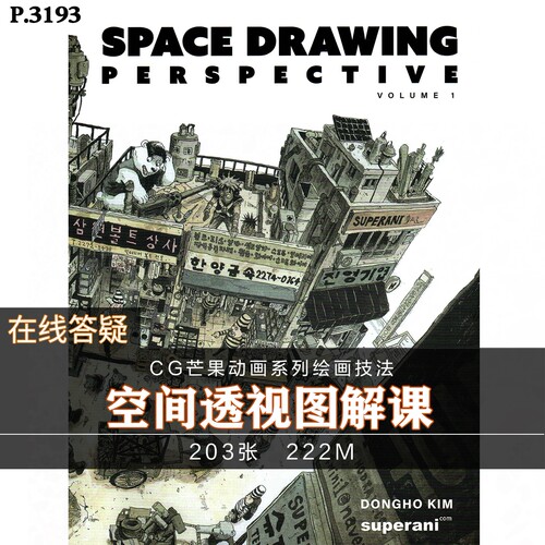 金政基透视教程 空间透视图解 动漫画游戏场景 素描速写手绘技巧