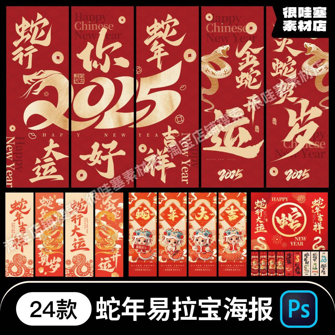2025蛇年新年春节中式国潮风长海报吊旗易拉宝PSD设计素材模板