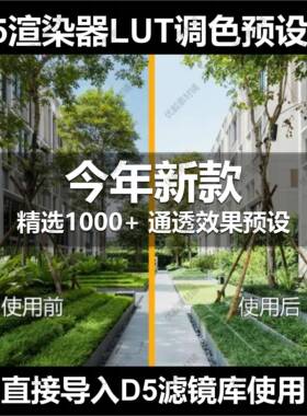 D5渲染器室内外LUT调色预设渲染参数后期效果图/鸟瞰室内纪实人文