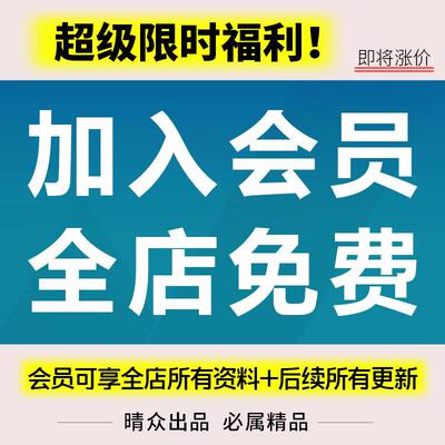 晴众设计店铺会员/全店资料/字体包方正PS设计素材库mac/免费下载