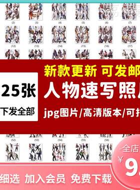 速写人物照片高考美术组合站姿坐姿全身写生动态高清图电子版素材
