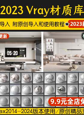 vary材质库3dmax材质球vray6.0家装工装vr5室内设计3d模型材质库
