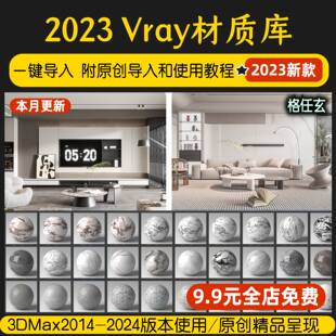 vary材质库3dmax材质球vray6.0家装工装vr5室内设计3d模型材质库
