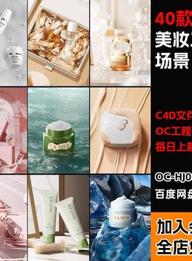 【40款美妆化妆品双11场景kv工程c4d模型OC渲染三维源文件带贴图