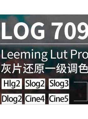 索尼Slog2 Slog3 HLG CINE2 pp7/8/9/10 还原LUT