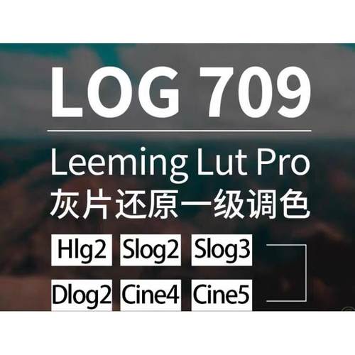 索尼Slog2 Slog3 HLG CINE2 pp7/8/9/10 还原LUT