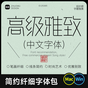 8款简约精致纤细中文字体 时尚高级优雅气质艺术创意字体包ps/ai