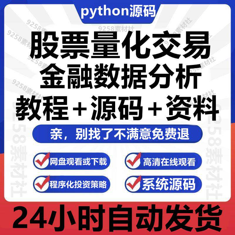 python量化交易教程金融数据分析股票期权程序化投资策略系统源码