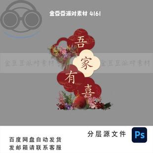 吾家有喜迎宾牌订婚迎宾区仪式感布置结婚婚房布置设计源文件分层