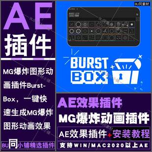AE动画插件BurstBox 一键快速生成MG爆炸图形动画 支持WINMAC2025