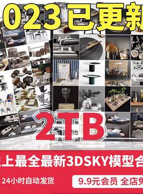 3dsky 3ddd pro 目前全部3dsky模型合集2TB｜每月持续更新